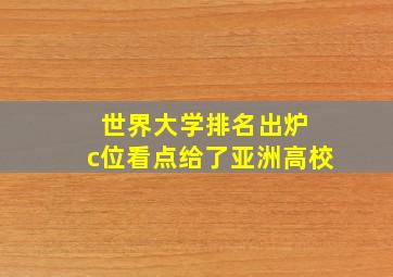 世界大学排名出炉 c位看点给了亚洲高校